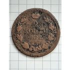 Монета 2 Копейки 1813 г. ЕМ НМ