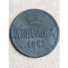 Денежка 1861 (5АЛ5*)