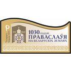 БЕЛАРУСЬ 2022  блок  " 1030-годдзе Праваслаўя на беларускiх землях" Р (без перф.) MNH