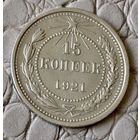 15 копеек 1921 года.