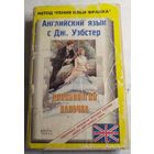 Длинноногий папочка. Метод Ильи Франка.