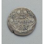 Гривенник 1781