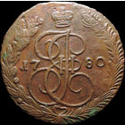 5 копеек 1780 ЕМ, Отличная! С 1 Рубля! Смотрите другие лоты!