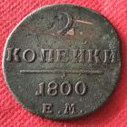 2 копейки 1800 г.