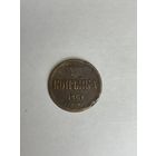 Копейка 1861 года Е.М.