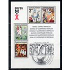 Иллюстрации к детским книгам Чехословакия 1985 год 1 блок