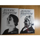 Ибаррури Д. Воспоминания. Борьба и жизнь. В 2-х книгах.