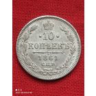 10 копеек 1861 год,РИ,в Сохране, без Минимальной цены