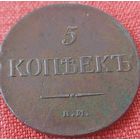 5 копеек 1834 г ем фх