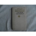 Фёдар Янкоўскі. І за гарою пакланюся. 1982 г. З аўтографам аўтара.
