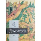 Домострой серия "Литература Древней Руси"