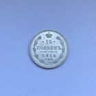 15 копеек 1914 СПБ В*С