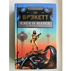 Ли Брэкетт. Сага о Марсе и других мирах // Серия: Мастера фантастики
