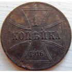 12. Россия под Германией 1 копейка 1916 год.