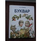 А. Клышка. Буквар. 1990 г.