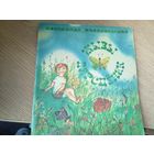 Аляксандр Паскробышаў "Жывы пярсцёнак"\0