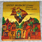 Артур Вольскi Сонца  блiзко ужо зусiм. Казкi i вершы.