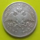 Полтина 1831год.