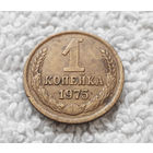1 копейка 1975 года СССР #03