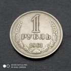 1 рубль 1961 г.