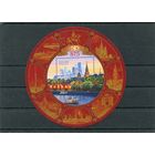 Россия 2022. 875 лет Москве. Блок