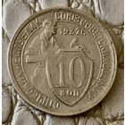 10 копеек 1932 года.