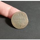 Россия, 1 копейка серебром 1840 год (НI), СМ, Биткин #757
