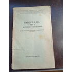 Программа курса истории философии 1967