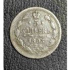 5 копеек 1893