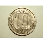 10 копеек 1939