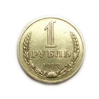 1 рубль 1983 годовик