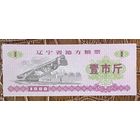 Местные продовольственные талоны провинции Ляонин 1980 год. Китай. С рубля без МЦ.