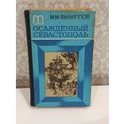 Филиппов Осаждённый Севастополь