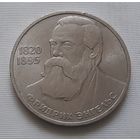 1 рубль 1985 г. Энгельс
