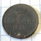 Денежка 1858ем. Не чищена.