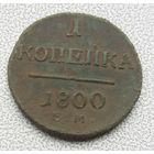 Копейка 1800 г