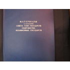 Папка "Материалы к заседанию Совета глав государств СНГ"