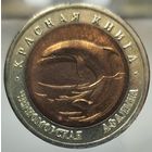 50 рублей 1993 Черноморская афалина, Красная книга. Состояние UNC. Более 40 лотов с 1 рубля