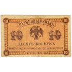 10 копеек 1918 год. Медведев. Дальний Восток.