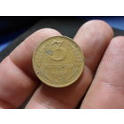 3 копейки 1957 г. СССР