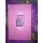Березко, Необыкновенные москвичи. Красная ракета. Ночь полководца.