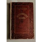 Бальзак Оноре де. Шагреневая кожа.1955