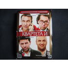 Все спектакли Квартета И. Коллекционное издание (4 DVD)