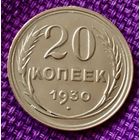 20 копеек 1930 года.