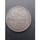 2 копейки 1916J. Отличное состояние