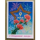 Миненков 1985 С праздником Победы! 9 Мая чистая