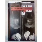 Леонид Кравченко. Как я был телевизионным камикадзе