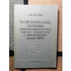 А. Ф. Хохлов, Теоретические основы многокоординатных систем измерения с применением микро-ЭВМ