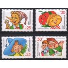 1992 Россия Герои литературных произведений 4м ** сказки мультфильмы Буратино Незнайка Карсон