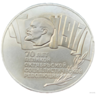 5 рублей 1987 70 лет революции! Шайба! СССР! ВОЗМОЖЕН ОБМЕН!